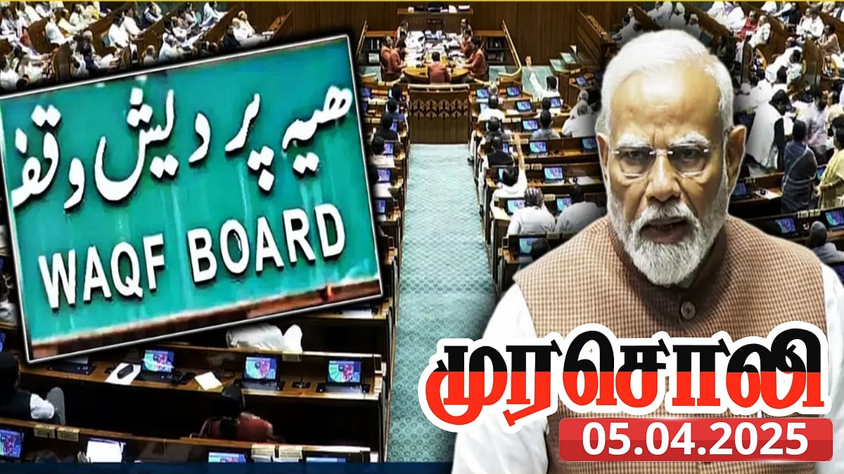 வக்ஃப் திருத்த மசோதா : “இசுலாமியர்களைக் குறி வைப்பதுதான் பாஜகவின் நோக்கம்...” - முரசொலி விமர்சனம்!