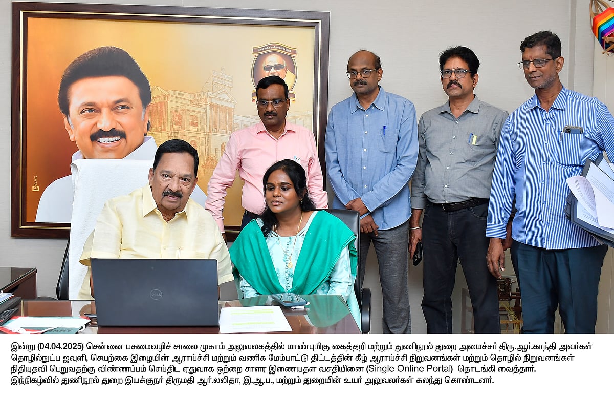 ஜவுளி மற்றும் செயற்கை இழைகள் குறித்தான ஆராய்ச்சிக்கான ரூ.25 கோடி நிதியுதவி.. இணையதளம் தொடக்கம்!