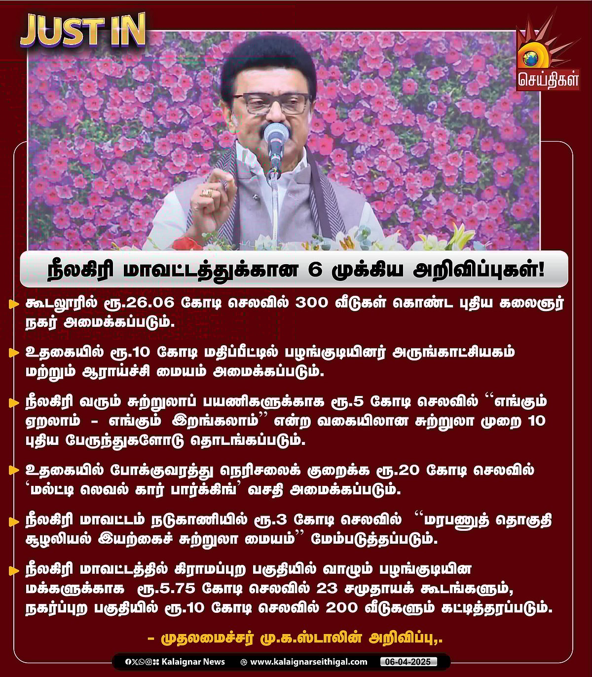 நீலகிரி மாவட்டத்துக்கான 6 அறிவிப்புகளை வெளியிட்ட முதலமைச்சர் மு.க.ஸ்டாலின் : விவரம் என்ன ?