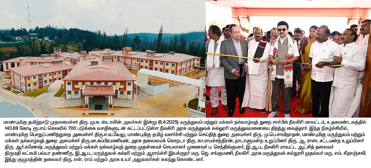 ரூ.143 கோடியில் நீலகிரி அரசு மருத்துவக் கல்லூரி மருத்துவமனை... திறந்து வைத்தார் முதலமைச்சர்!