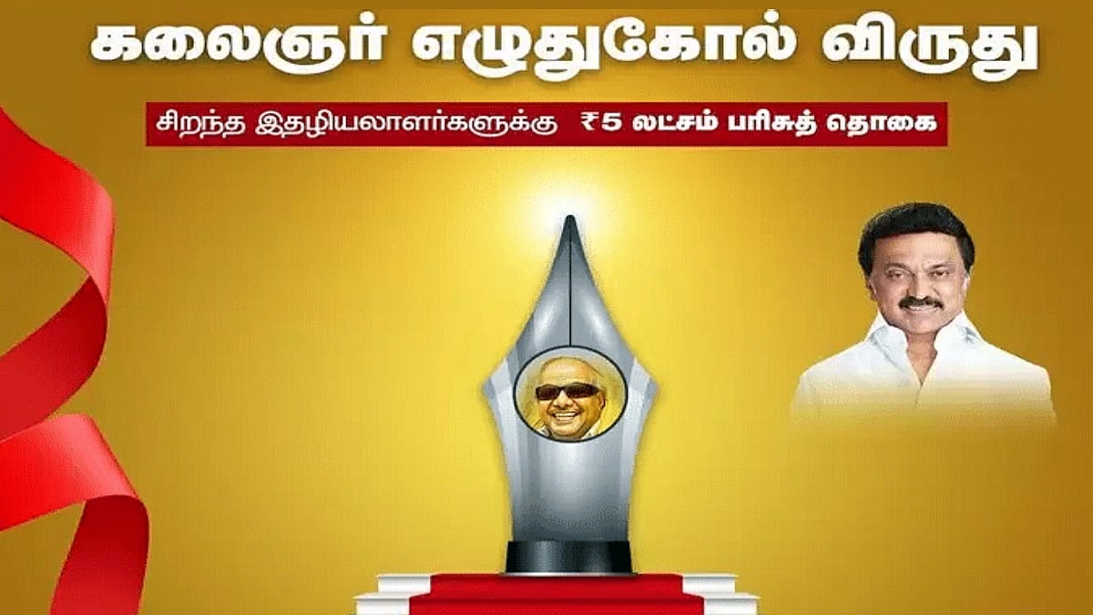 கலைஞர் எழுதுகோல் விருதுக்கு பத்திரிகையாளர்கள் விண்ணப்பிக்கலாம் : தமிழ்நாடு அரசு அறிவிப்பு ! 