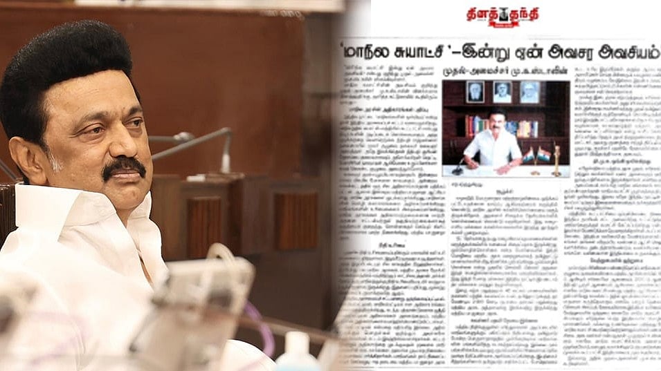"இந்தியா வலிமைபெற மாநில சுயாட்சி அவசியம்": தினத்தந்தி இதழில் வெளியான முதலமைச்சர் மு.க.ஸ்டாலினின் கட்டுரை!