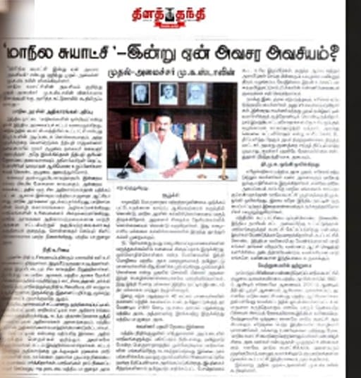 "இந்தியா வலிமைபெற மாநில சுயாட்சி அவசியம்": தினத்தந்தி இதழில் வெளியான முதலமைச்சர் மு.க.ஸ்டாலினின் கட்டுரை!