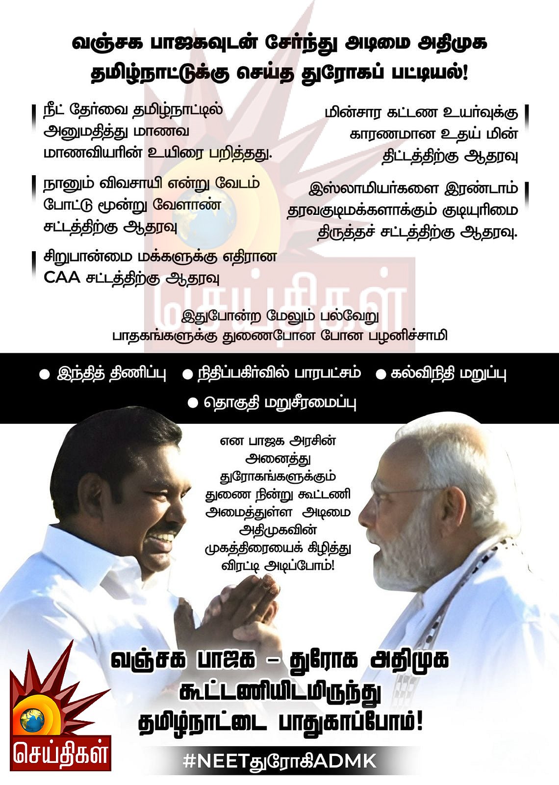வஞ்சக பாஜக - துரோக அதிமுக... தமிழ்நாடு முழுவதும் துண்டு பிரசுரங்களை வழங்கிய திமுகவினர்!
