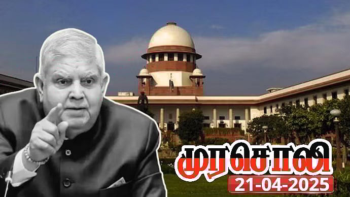 ஜெகதீப் தன்கர் பேசுவது சட்டப்பூர்வமானது அல்ல :  நீதித்துறைக்கு அதிகாரம் இருக்கிறது - முரசொலி!