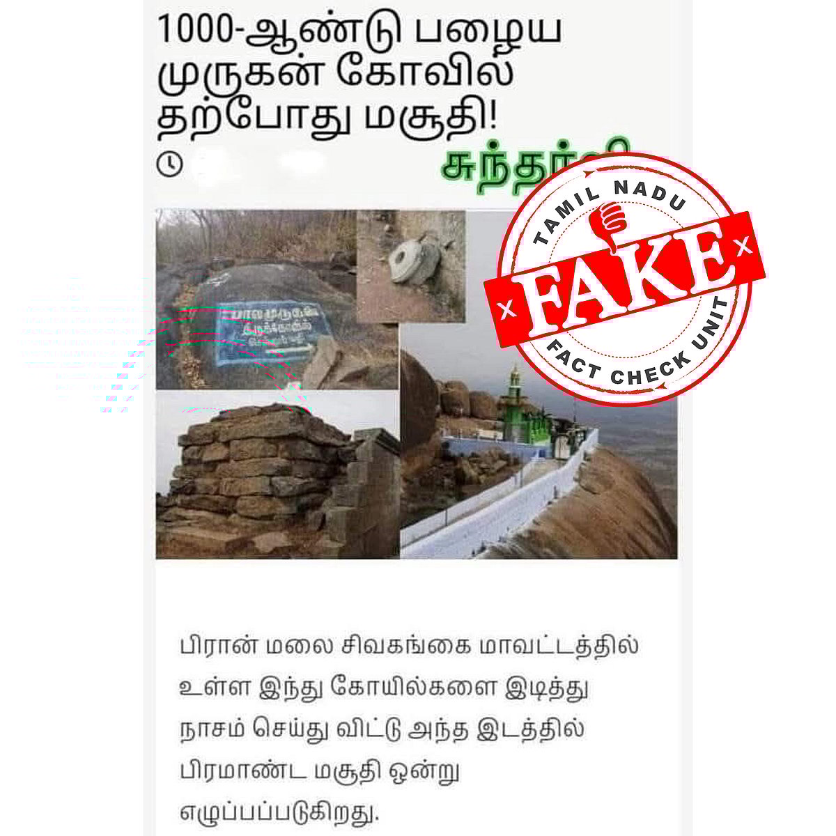 பிரான்மலையில் 1000 ஆண்டு பழைய முருகன் கோவில் - மசூதி விவகாரம் : உண்மையை விளக்கிய TN Fact Check! 