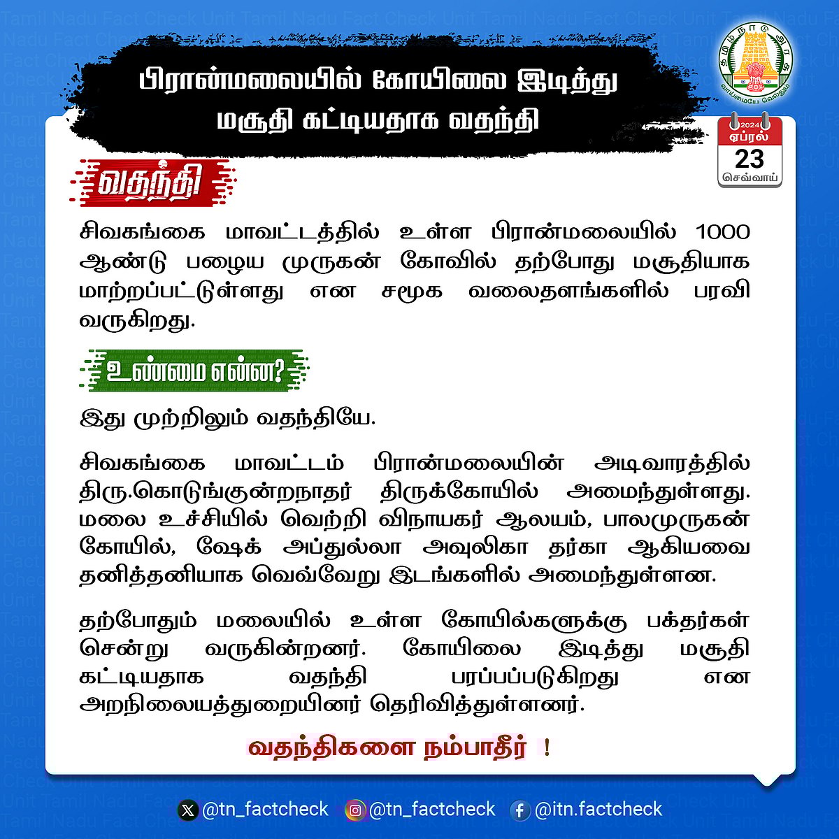 பிரான்மலையில் 1000 ஆண்டு பழைய முருகன் கோவில் - மசூதி விவகாரம் : உண்மையை விளக்கிய TN Fact Check! 