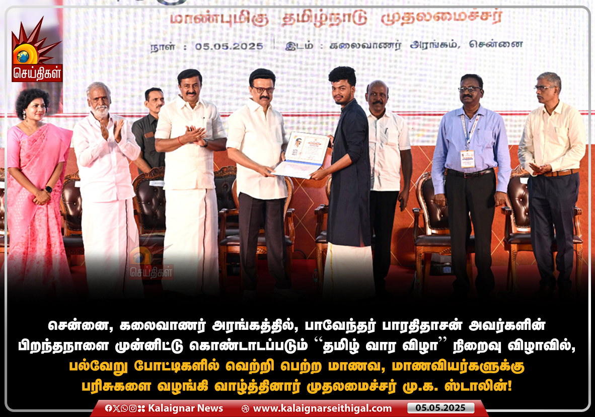 "பாவேந்தரின் புகழ் ஓங்குக! தமிழர் வெல்க!" - முதலமைச்சர் மு.க.ஸ்டாலின் புகழாரம் ! 