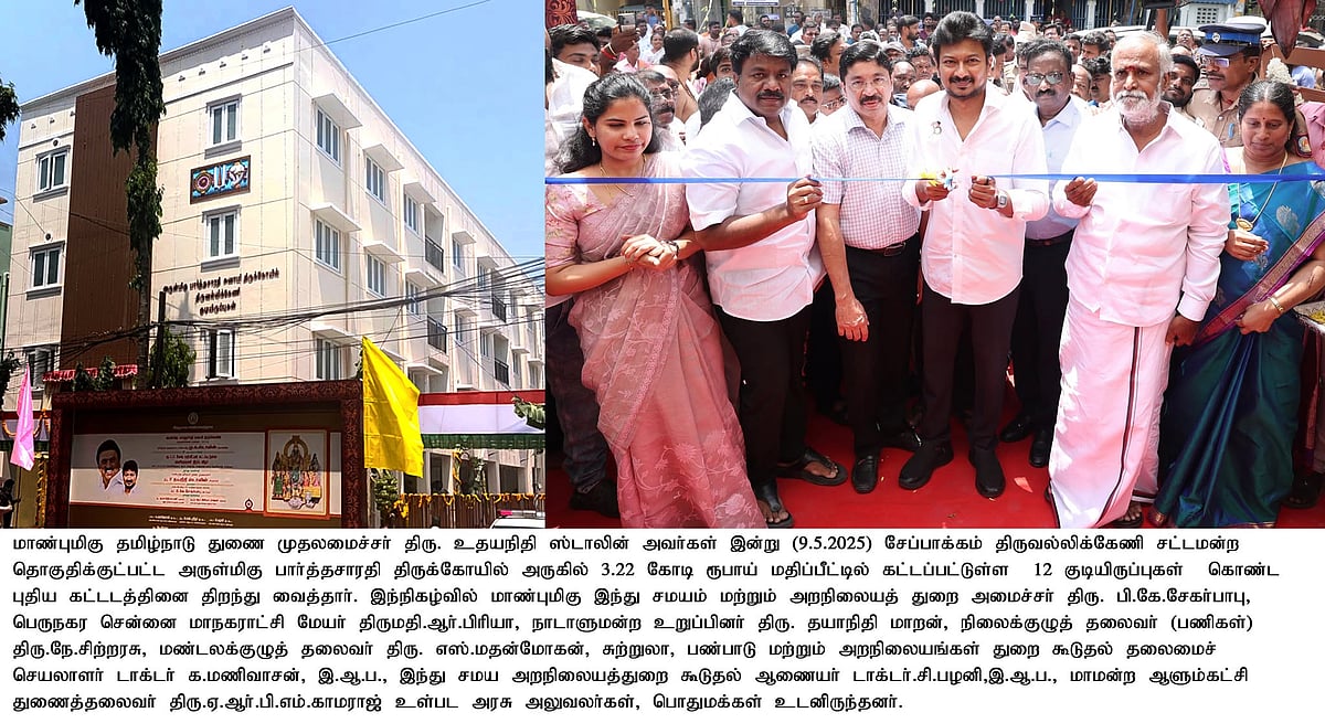 இந்து சமய அறநிலையத்துறையின் சார்பில் 24 பணியாளர் குடியிருப்புகள்... திறந்து வைத்தார் துணை முதலமைச்சர்!