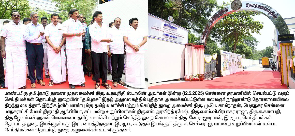 ‘தமிழரசு’ இதழ் அலுவலக வளாகத்தில் புதிய தோரணவாயில் & கலைஞர் மார்பளவு சிலை -திறந்து வைத்தார் துணை முதல்வர்!