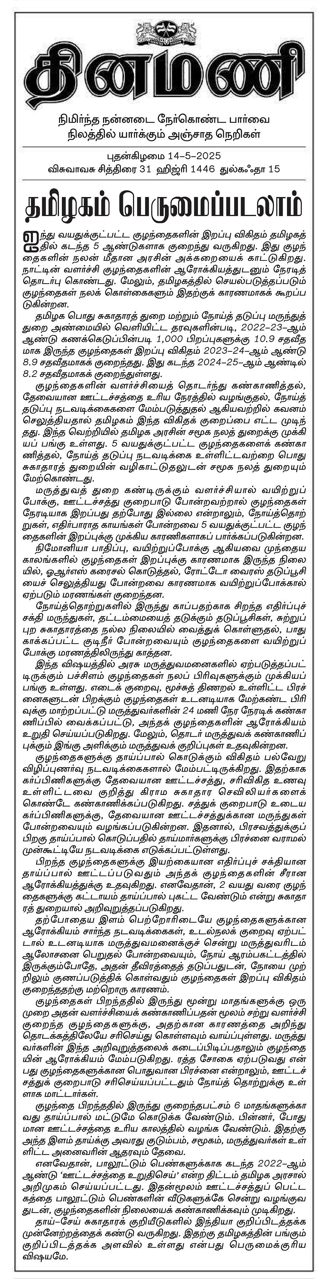 5 ஆண்டுகளாக குறைந்து வரும் குழந்தைகள் இறப்பு விகிதம்... ‘தமிழகம் பெருமைப்படலாம்’ என்று தினமணி பாராட்டு!