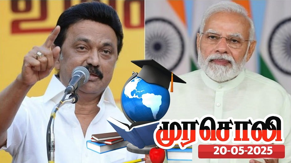 "கல்விக்கு ஒன்றிய அரசின் செலவு 15%., மாநில அரசின் செலவு 85%" - அம்பலப்படுத்திய முரசொலி ! 