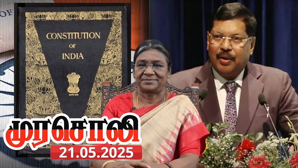 “நம் அரசமைப்பு, அனைவரையும் விட உயர்ந்தது!” : உச்சநீதிமன்ற தலைமை நீதிபதி கருத்தை வழிமொழிந்த முரசொலி! 