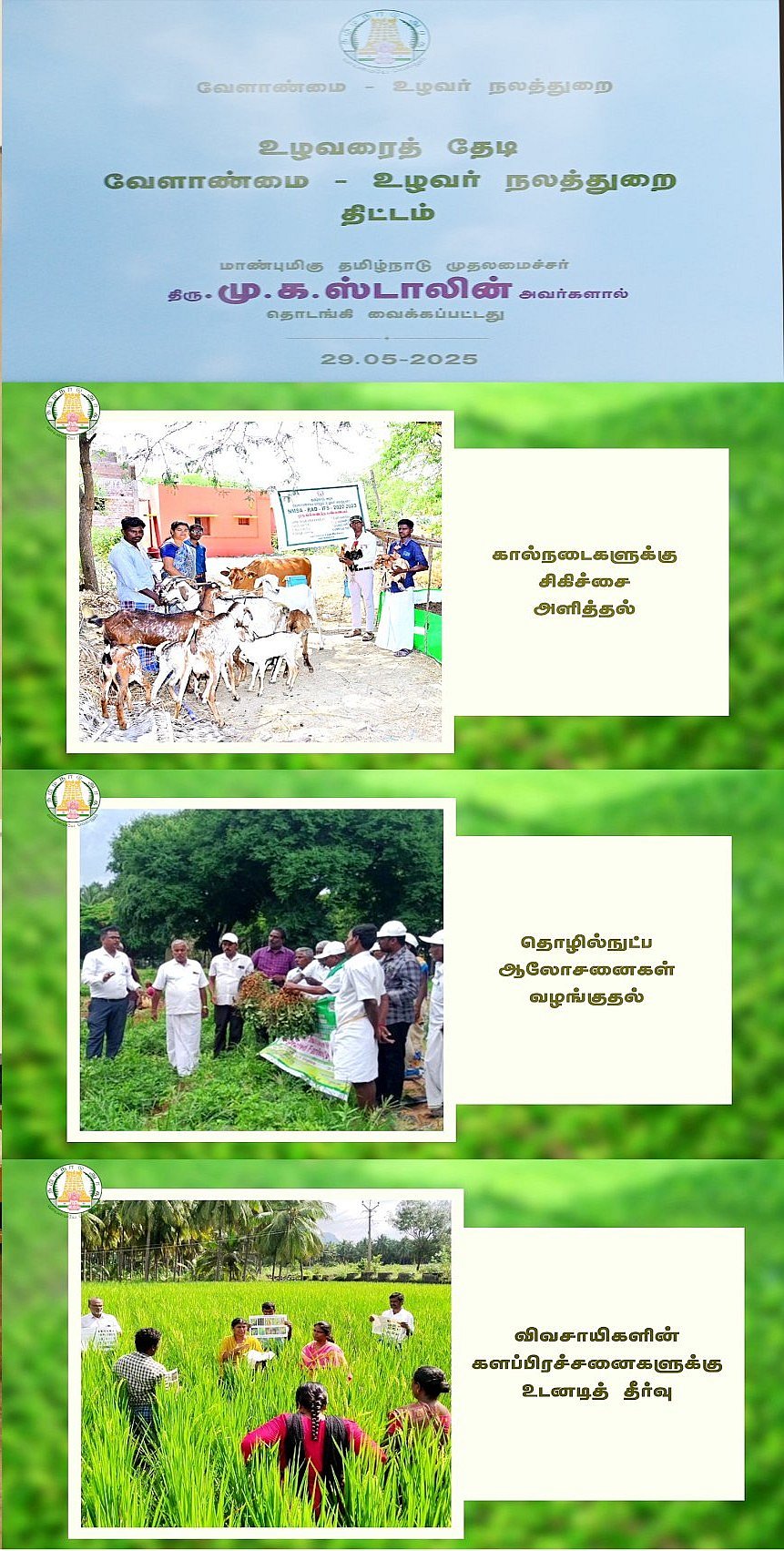 மாதந்தோறும் 1,540 கிராமங்களில் உழவரைத் தேடித் திட்ட முகாம்கள்! : திராவிட மாடலின் புதிய முன்னெடுப்பு!