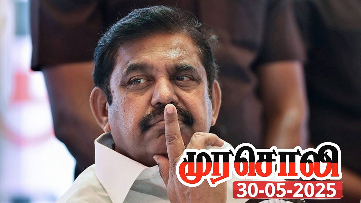”மக்களால் மூலையில் உட்கார வைக்கப்பட்ட பழனிசாமிக்கு அடக்கம் தேவை” : முரசொலி கண்டனம்!