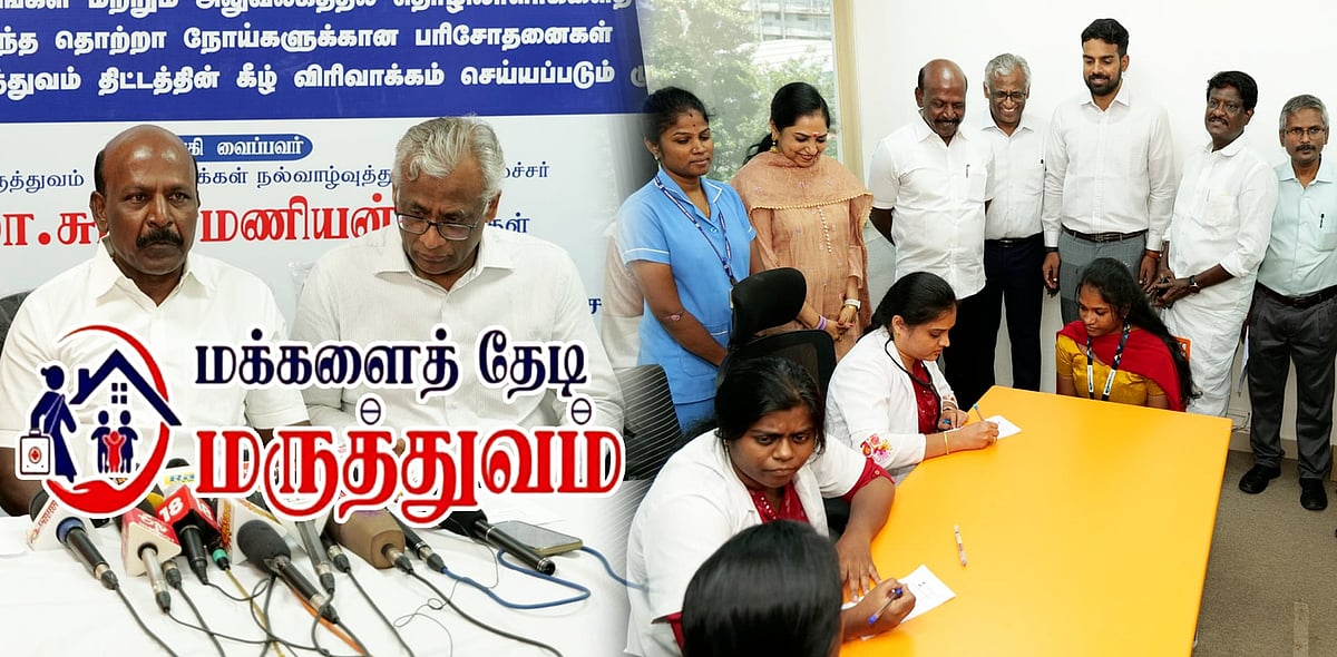 மக்களைத் தேடி மருத்துவம் : 2 கோடியை தாண்டிய பயனாளிகள்... அமைச்சர் மா.சுப்பிரமணியன் பெருமிதம் ! 