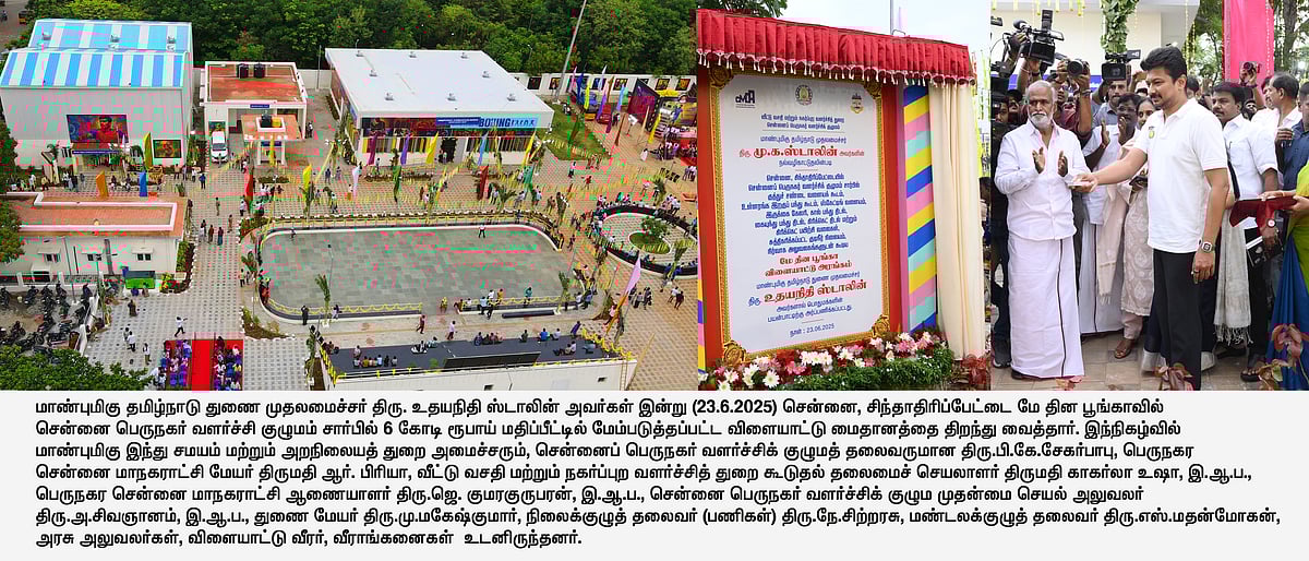 மே தின பூங்காவில் ரூ.6 கோடியில் மேம்படுத்தப்பட்ட விளையாட்டு மைதானம்.. திறந்து வைத்தார் துணை முதலமைச்சர் !