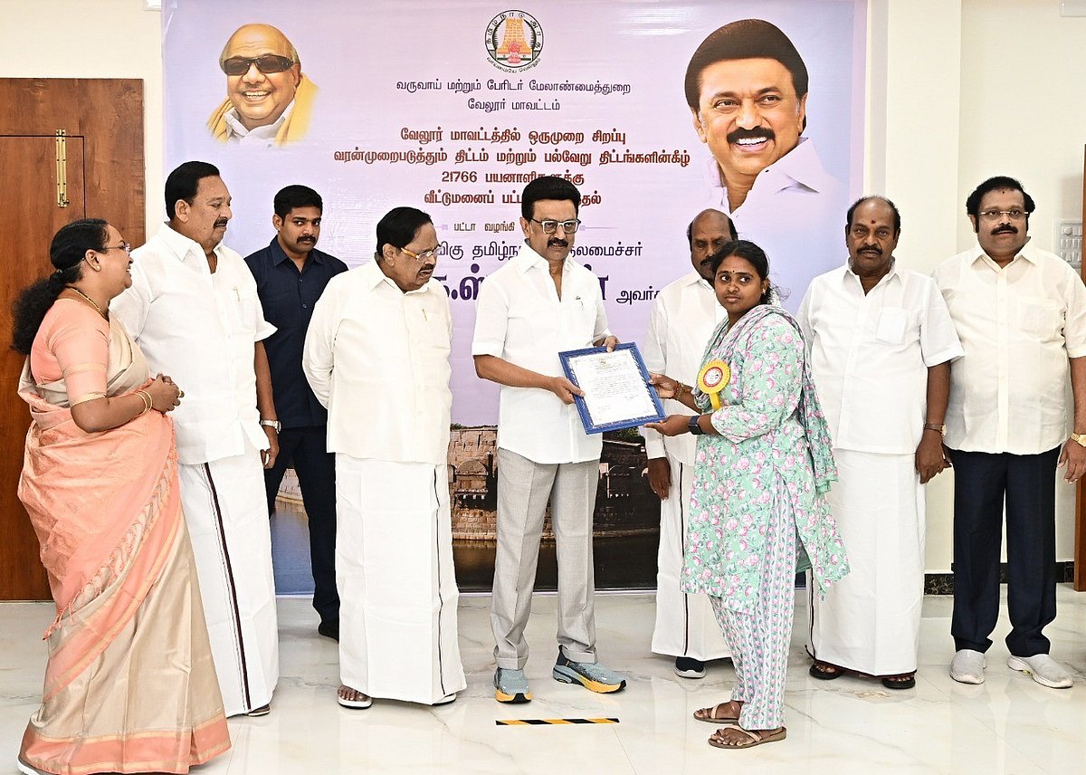 வேலூரில் 21,776 பயனாளிகளுக்கு வீட்டுமனைப் பட்டாக்கள் : முதலமைச்சர் மு.க.ஸ்டாலின் வழங்கினார்!