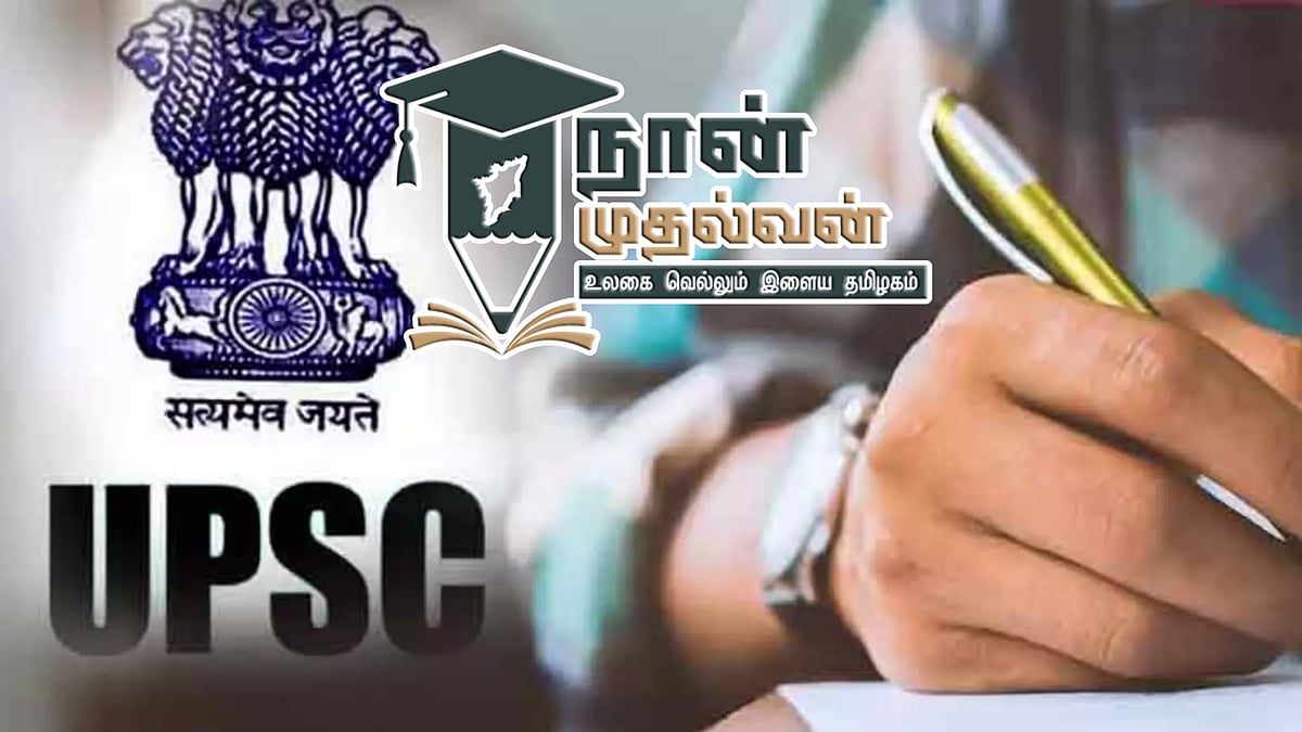 UPSC தேர்வுக்கு தயாராகும் மாணவர்களே... 'நான் முதல்வன்' திட்டத்தின் கீழ் ஊக்கத்தொகைக்கு விண்ணப்பிக்கலாம் !