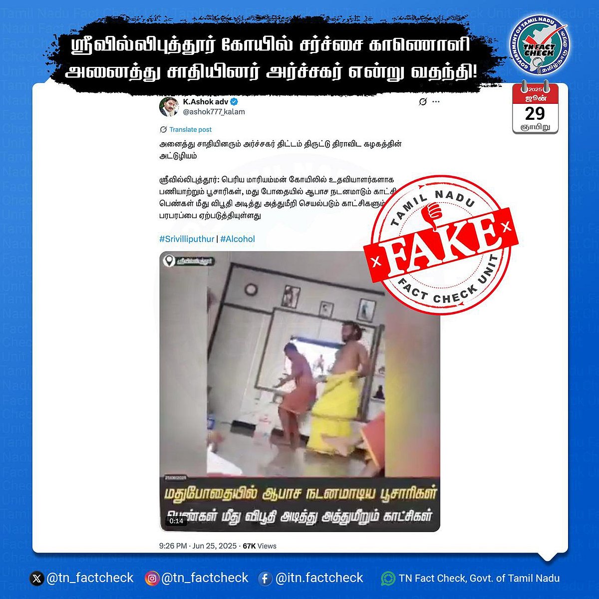 பூசாரிகளின் செயல்... திட்டமிட்டு பரப்பப்படும் வதந்தி... உண்மையை விளக்கிய TN Fact Check!