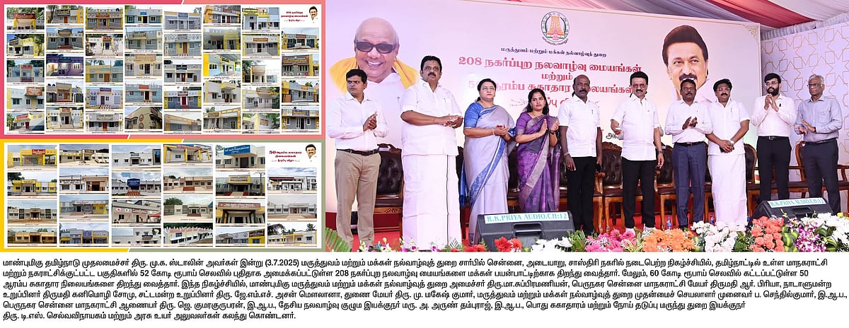 ரூ.52 கோடி செலவில் 208 புதிய நகர்ப்புற நலவாழ்வு மையங்கள் - திறந்து வைத்தார் முதலமைச்சர் மு.க.ஸ்டாலின்!
