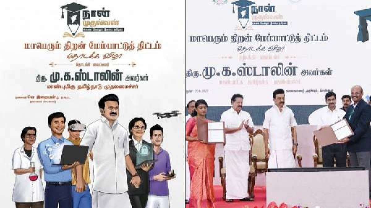 நான் முதல்வன் திட்டம்