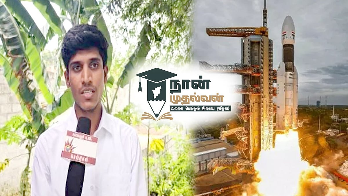 முதலமைச்சருக்கு நன்றி : 'நான் முதல்வன் திட்டத்தில் பயின்று இஸ்ரோவுக்கு செல்லும் அரசுப்பள்ளி மாணவர் ! 