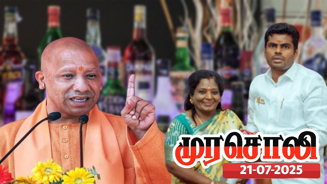உ.பி.யில் மது ஆலை திறப்பு, பள்ளிக்கு பூட்டு... தமிழிசை, அண்ணாமலை போராட்டம் நடத்துவார்களா ? முரசொலி !