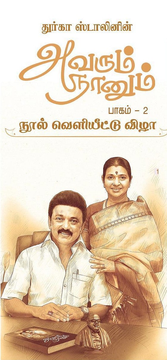 துர்கா ஸ்டாலினின் “அவரும் நானும் - பாகம் 2” நூல் வெளியீடு! : எழுத்தாளர் சிவசங்கரி வெளியிட்டார்!