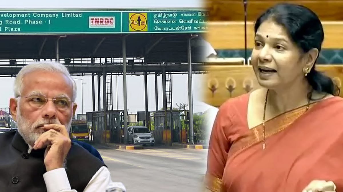 நாடுமுழுவதும் உள்ள டோல் கேட்டுகள் எவ்வளவு? : மக்களவையில் அடுக்கடுக்காக கேள்விகளை எழுப்பிய கனிமொழி MP!