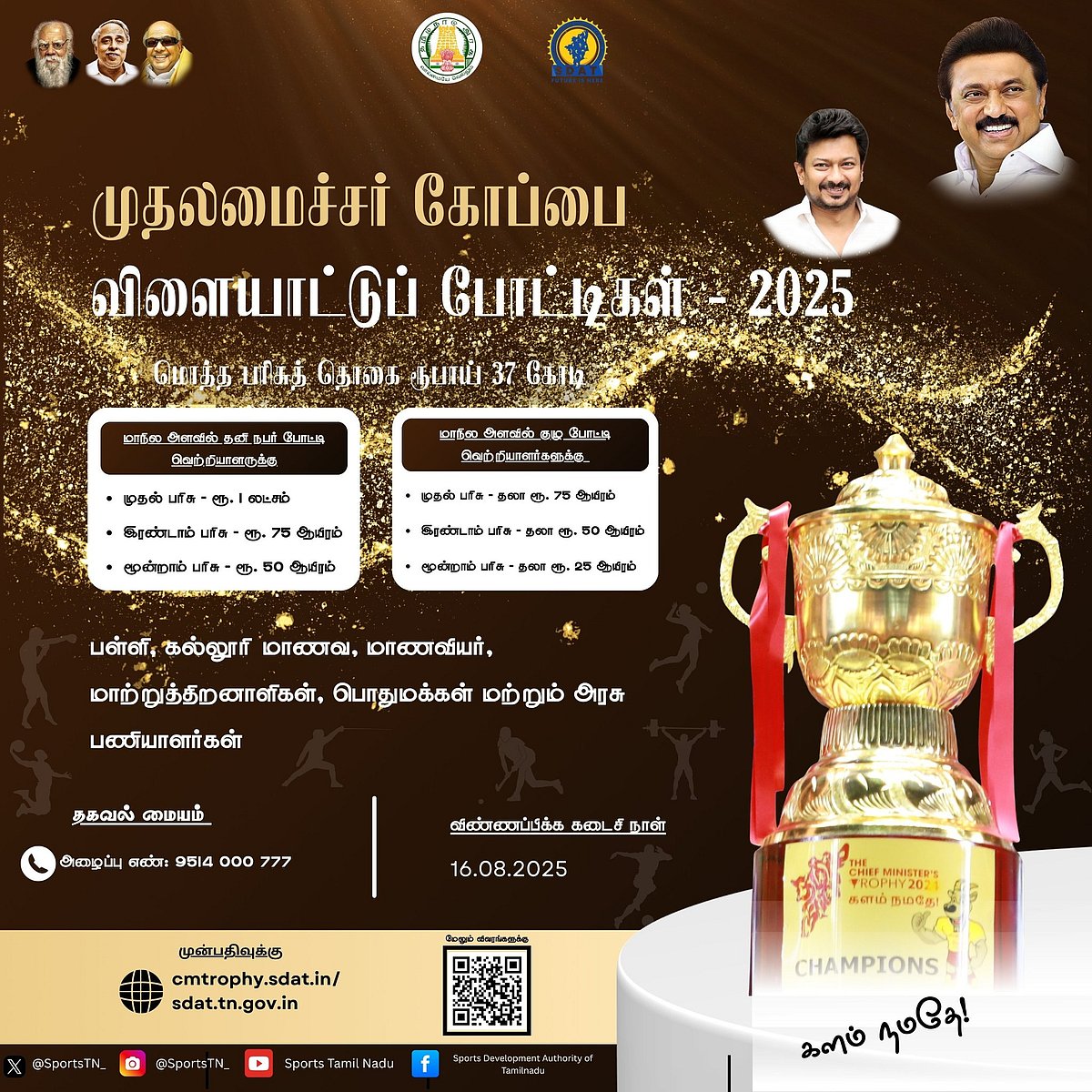 2025 ஆம் ஆண்டுக்கான முதலமைச்சர் கோப்பை விளையாட்டு போட்டி! : முன்பதிவு விறுவிறுப்பு!