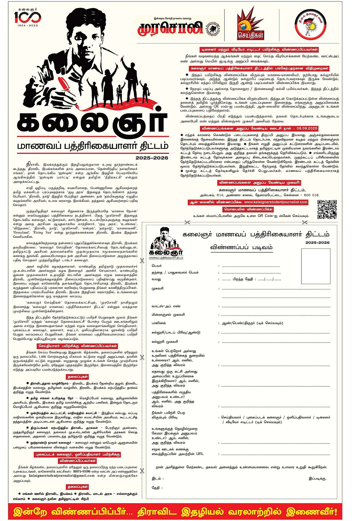 கலைஞர் மாணவப் பத்திரிகையாளர் திட்டம் 2025 - இன்றே விண்ணப்பிக்கவும்!