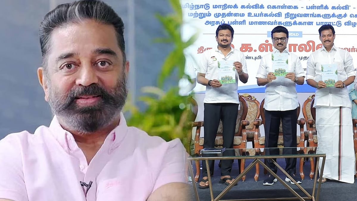 தொலைநோக்குப் பார்வையுடன் உருவாக்கப்பட்ட மாநில கல்விக்கொள்கை - கமல்ஹாசன் பாராட்டு ! 