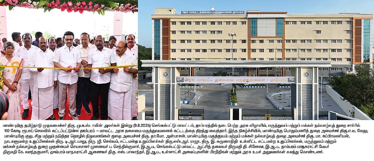 ரூ.119.14 கோடி : தாம்பரத்தில் புதிய அரசு தலைமை மருத்துவமனை - திறந்து வைத்தார் முதலமைச்சர் மு.க.ஸ்டாலின்!
