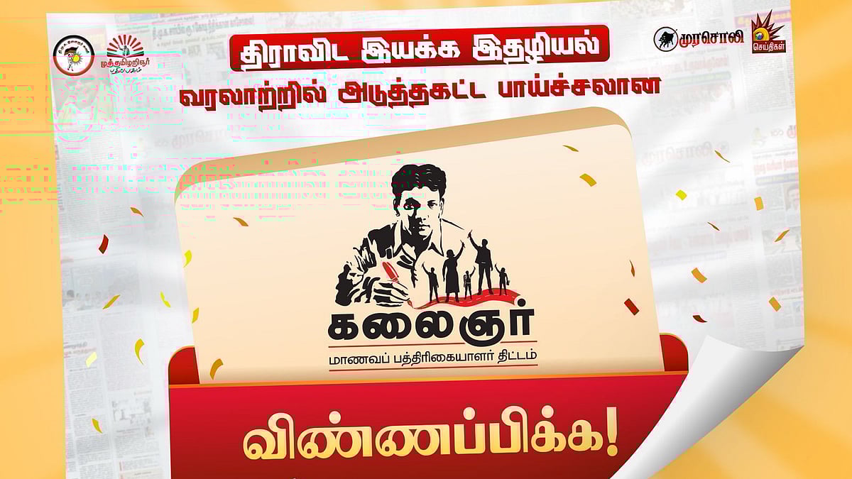 கலைஞர் மாணவப் பத்திரிகையாளர் திட்டம் 2025 - இன்றே விண்ணப்பிக்கவும்!