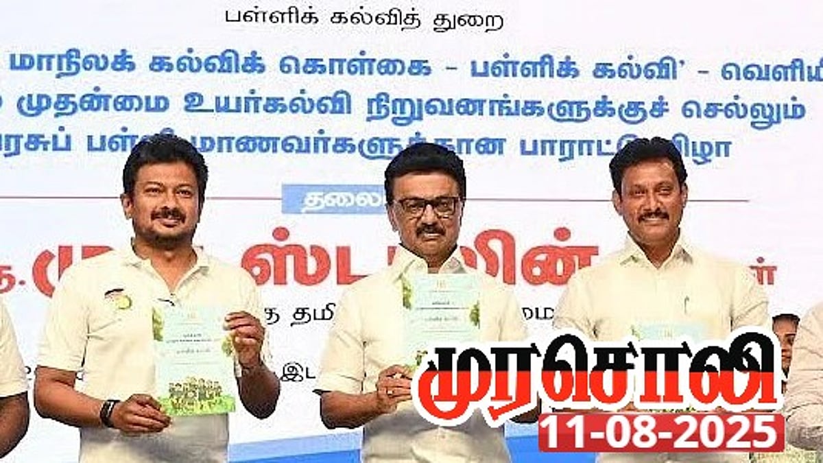 ”சமூகநீதி  – சமநீதி -  தமிழ்ப் பண்பாட்டை உள்ளடக்கிய கல்விக் கொள்கை” : முரசொலி தலையங்கம் பாராட்டு!