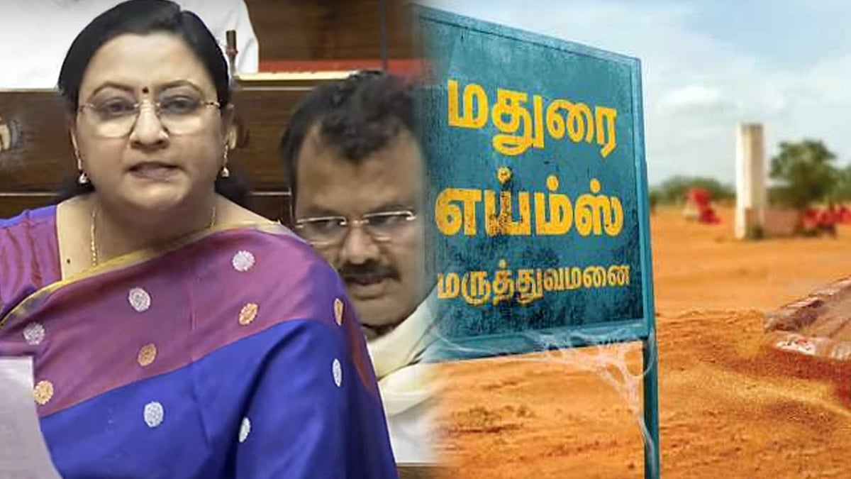 மதுரை AIIMS மருத்துவமனை எப்போது செயல்பாட்டிற்கு வரும்?: நாடாளுமன்றத்தில் கேள்வி எழுப்பிய கனிமொழி சோமு MP!