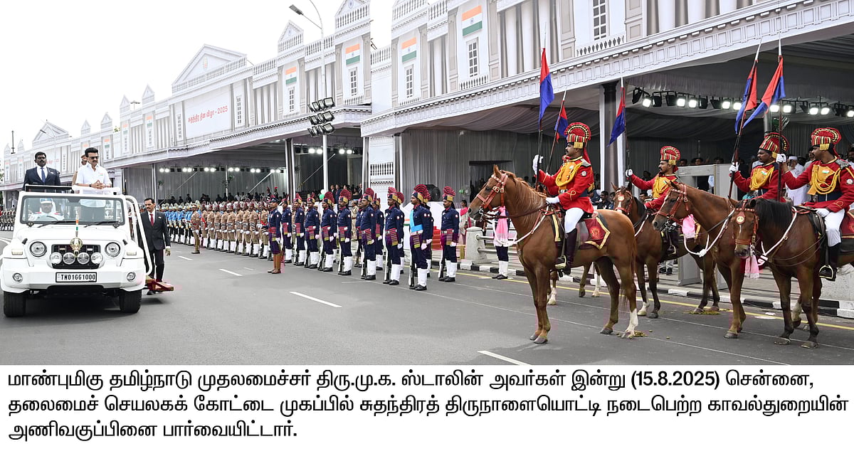 ”ஒன்றுபட்ட வலிமையே நாட்டின் வல்லமை” : சுதந்திரத் தின விழாவில் முதலமைச்சர் மு.க.ஸ்டாலின் பேச்சு!