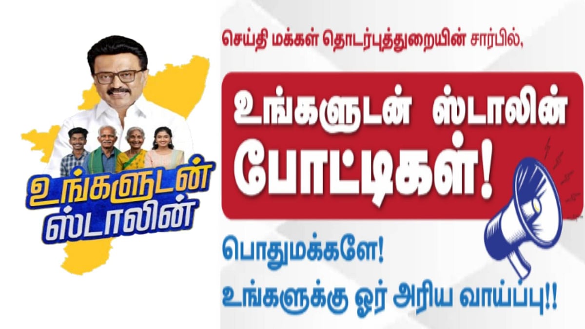 ‘உங்களுடன் ஸ்டாலின்’ போட்டிகள்! : மாணாக்கர்கள் மற்றும் பொதுமக்களுக்கு ஓர் அரிய வாய்ப்பு!