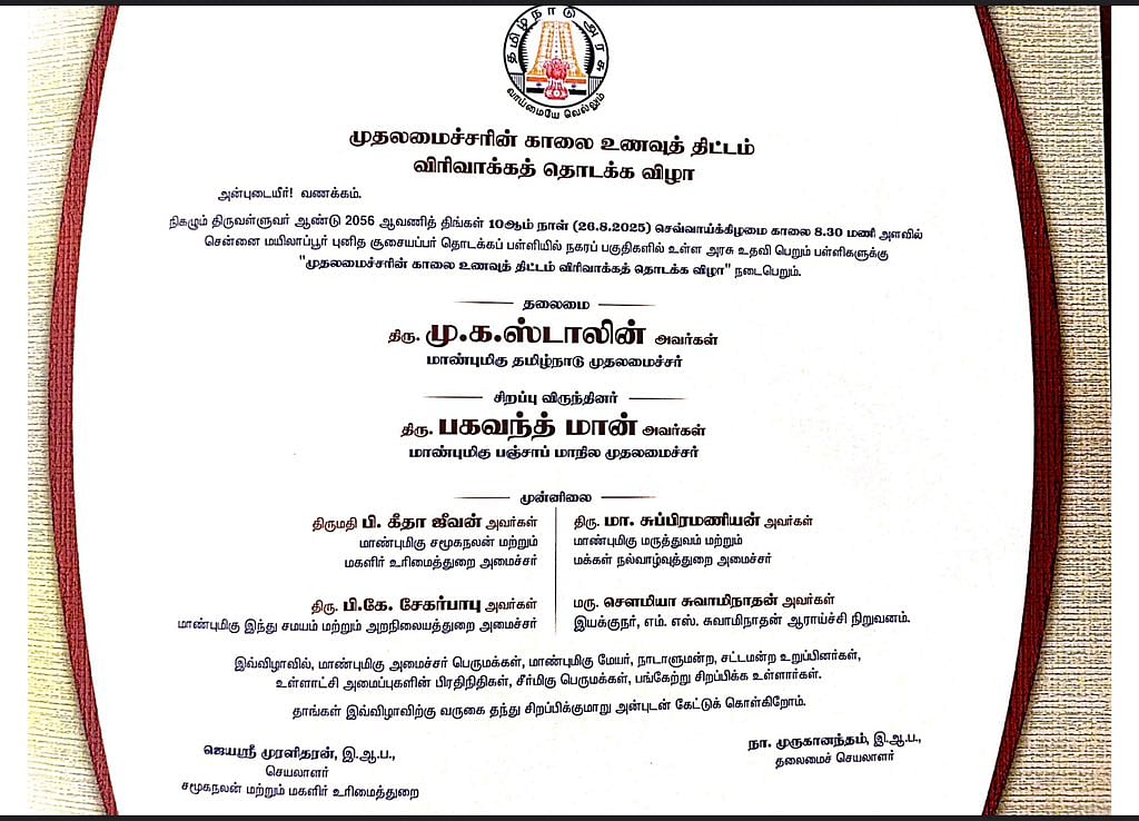ஆக.26-ல் காலை உணவுத் திட்ட விரிவாக்கம் : சிறப்பு விருந்தினராக கலந்துகொள்ளும் பஞ்சாப் முதல்வர்!