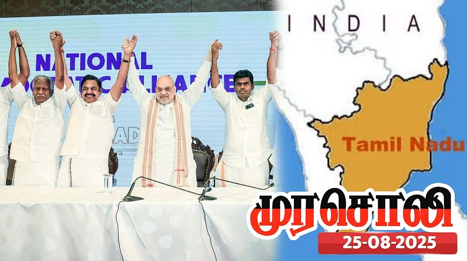 "தமிழுக்கு துரோகம் செய்யும் பாஜகவுக்கு கொத்தடிமையாகக் கிடப்பது அதிமுகவின் பழக்கம்" - முரசொலி காட்டம் !