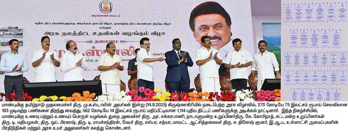 கிருஷ்ணகிரியில் 2 லட்ச பயனாளிகளுக்கு நலத்திட்ட உதவிகள்.. வழங்கினார் முதலமைச்சர் மு.க.ஸ்டாலின்!