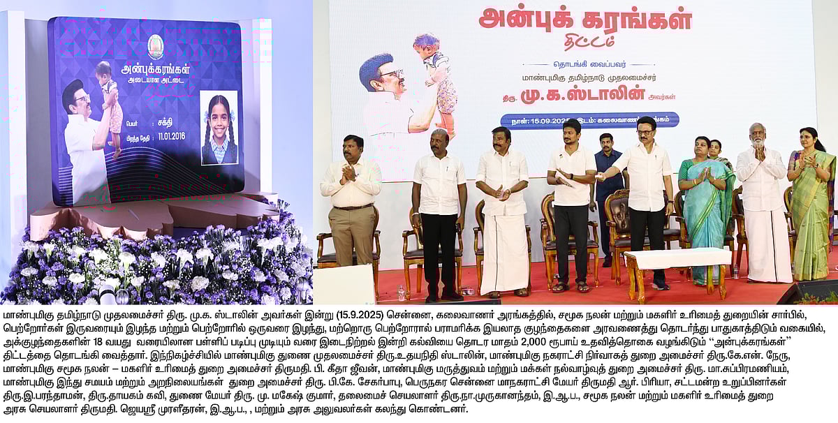 பெற்றோரை இழந்த குழந்தைகளை அரவணைக்கும் ‘அன்புக்கரங்கள்’ திட்டம் - புதிய திட்டத்தின் சிறப்பு என்ன?