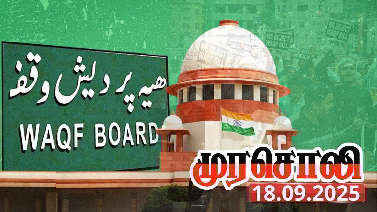 வக்பு சட்டத்திருத்தம் : “முழுமையான தடைக்கு அடுத்த கட்ட சட்டப் போராட்டங்கள் அவசியம் ஆகிறது” - முரசொலி!