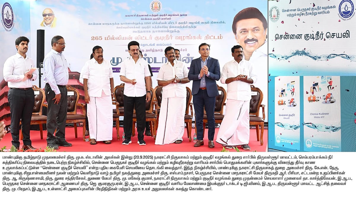 நாளொன்றுக்கு 265 மில்லியன் லிட்டர் குடிநீர்... சென்னை குடிநீர் செயலியை தொடங்கி வைத்தார் முதலமைச்சர் !
