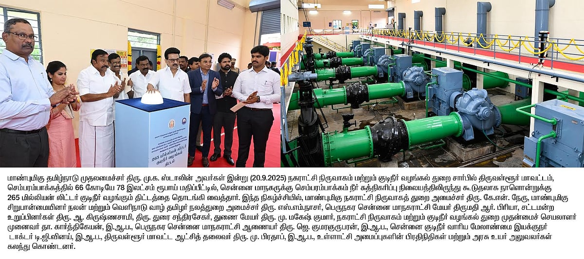 நாளொன்றுக்கு 265 மில்லியன் லிட்டர் குடிநீர்... சென்னை குடிநீர் செயலியை தொடங்கி வைத்தார் முதலமைச்சர் !