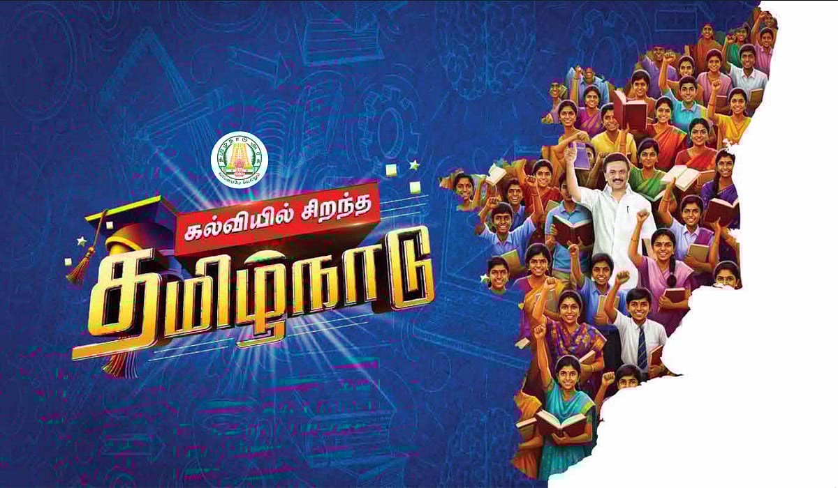 “கல்வியில் சிறந்த தமிழ்நாடு” : இன்று (செப்.25) தமிழ்நாட்டின் மாபெரும் கல்வி எழுச்சியின் கொண்டாட்டம்! 
