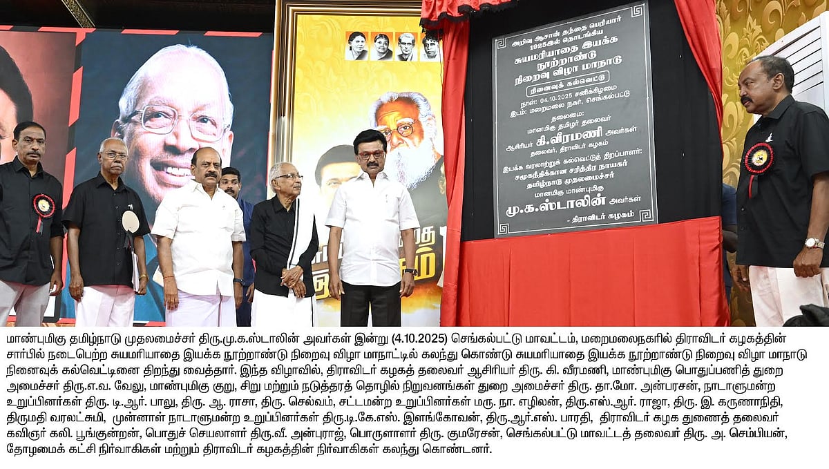 ”திராவிடர் கழகத்தின் நீட்சிதான் திராவிட முன்னேற்றக் கழகம்” : முதலமைச்சர் மு.க.ஸ்டாலின் பேச்சு!