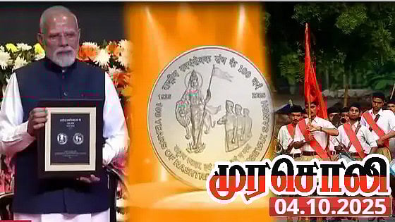 “இந்தியாவில் 3 முறை தடை செய்யப்பட்ட ஆர்.எஸ்.எஸ்-க்கு நூற்றாண்டு நாணயமா?” : முரசொலி தலையங்கம் கண்டனம்! 