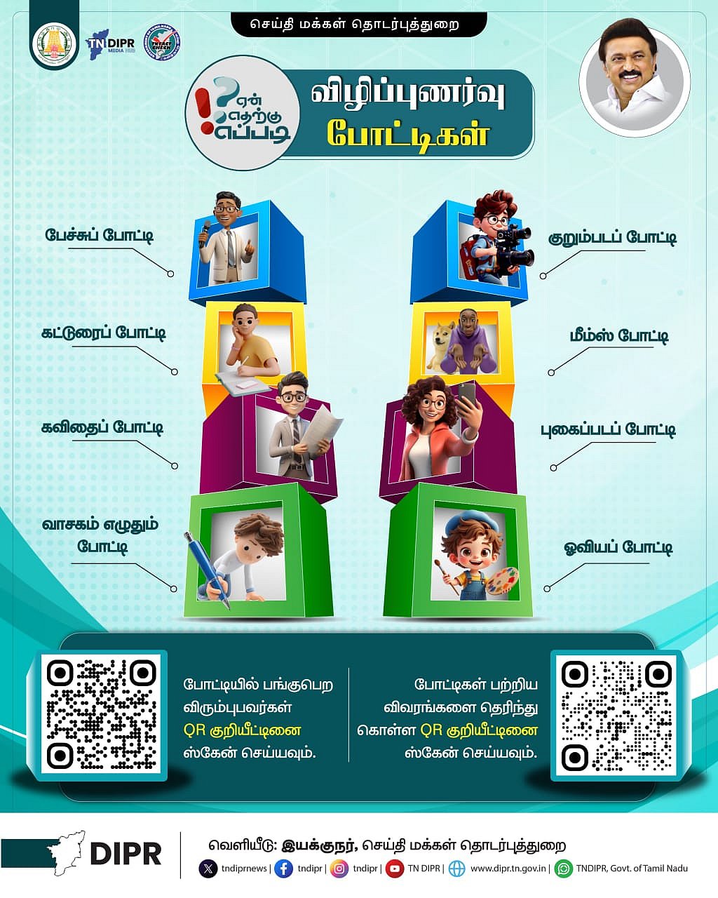 “ஏன்? எதற்கு? எப்படி?” என்ற தலைப்பில் விழிப்புணர்வுப் போட்டிகள்... யார் யார் விண்ணப்பிக்கலாம்? - விவரம்!